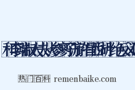 和李端叔大夫从参寥子游许昌西湖十绝反义词是什么意思的图片